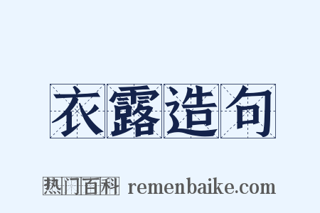 衣露造句是什么意思的图片